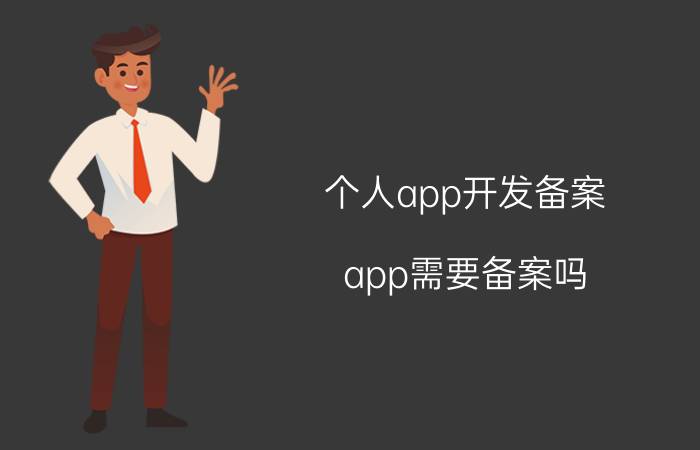 个人app开发备案 app需要备案吗？